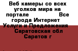 Веб-камеры со всех уголков мира на портале «World-cam» - Все города Интернет » Услуги и Предложения   . Саратовская обл.,Саратов г.